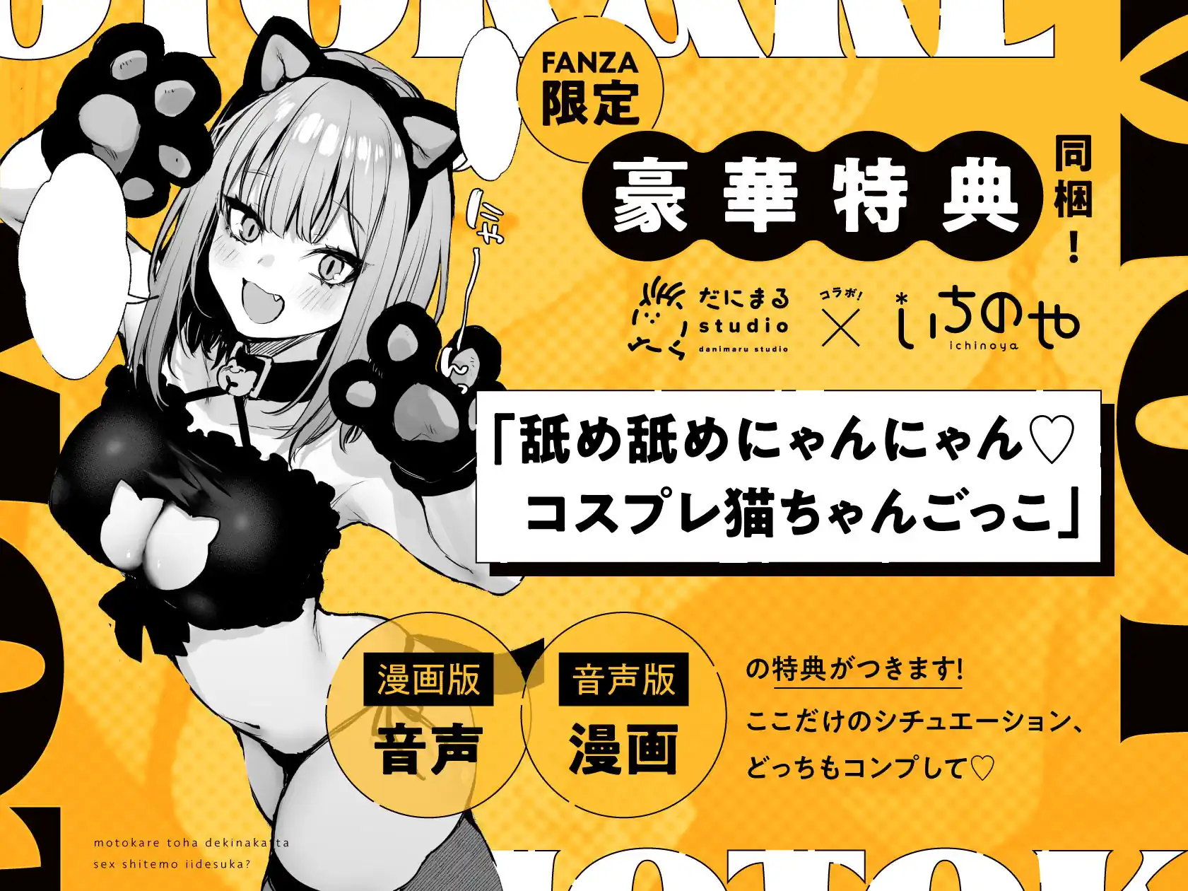 【だにまるstudio】によるエロ漫画同人誌作品【元カレとはできなかったセックスしてもいいですか？（d_336460）】のサンプル_豪華特典「舐め舐めにゃんにゃん♡コスプレ猫ちゃんごっこ」