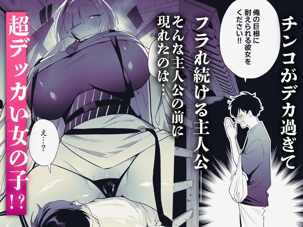 【桃祭】によるエロ漫画同人誌作品【蛇神様に魅入られて（d_634739）】のサンプル_ちんこがデカすぎてフラれ続ける主人公の前に現れた超デッカイ女の子（蛇神様）