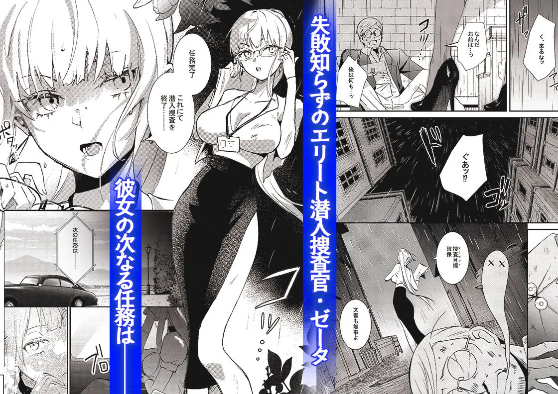 【吉田Killy】によるエロ漫画同人誌作品【潜入捜査は失敗しました（d_664370）】のサンプル_失敗知らずのエリート潜入捜査官・ゼータ、彼女の次なる任務は