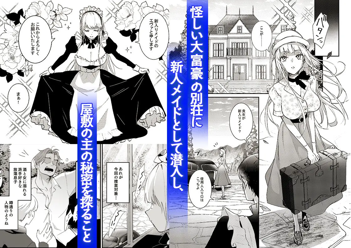 【吉田Killy】によるエロ漫画同人誌作品【潜入捜査は失敗しました（d_664370）】のサンプル_怪しい大富豪の別荘に新人メイドとして潜入し、屋敷の秘密を探ること