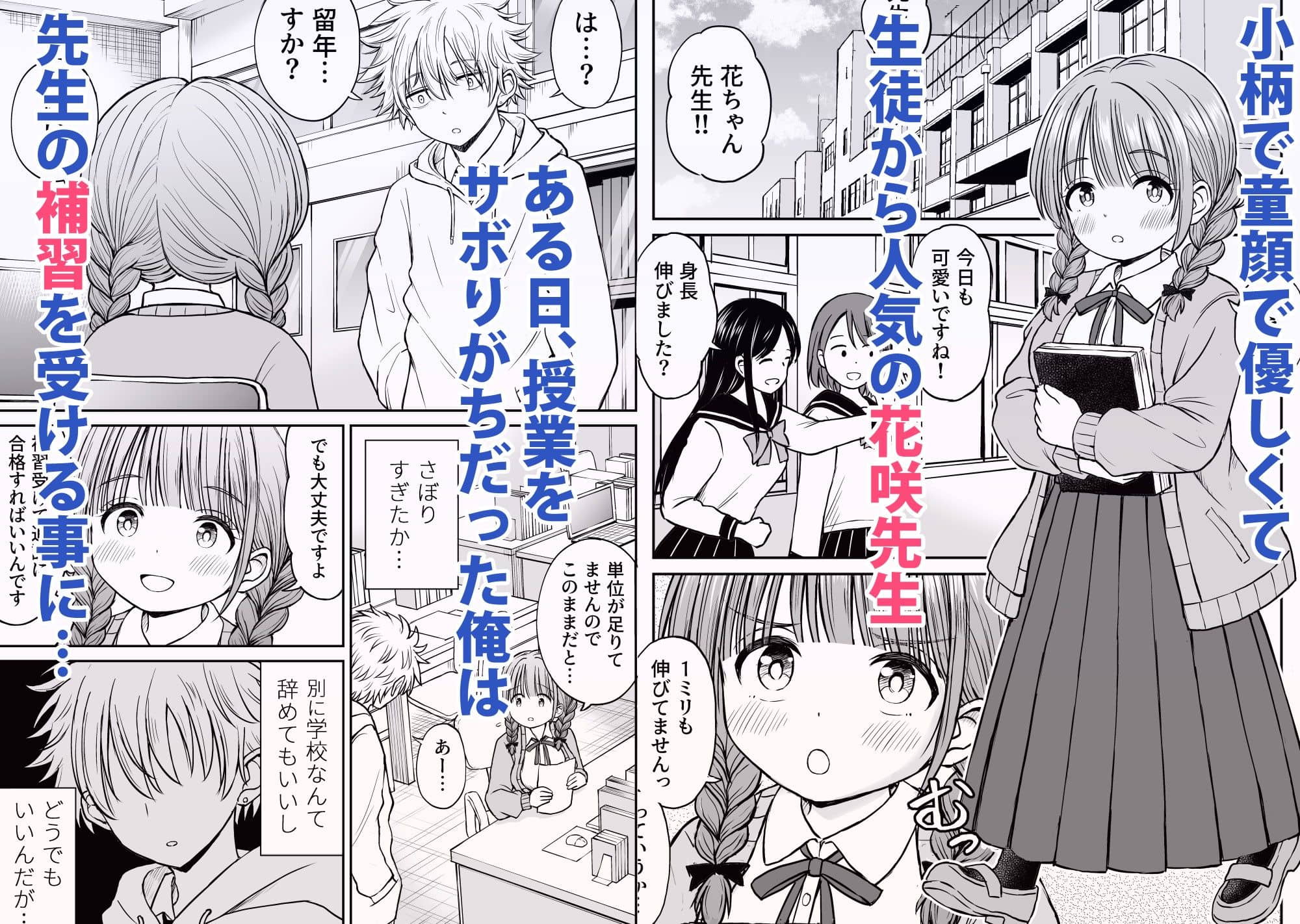 【ことらっく】によるエロ漫画同人誌作品【あんまり先生をいじめないでください…〜童顔で巨乳で優しい花咲先生の心が壊れた日〜（d_631068）】のサンプル_小柄で童顔で優しい花咲先生、ある日授業をサボりがちな生徒の補習をすることに