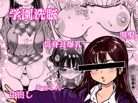 【翁計画】によるエロ漫画同人誌作品【本校の全女子生徒の上の口と下の口は仲良し放題だって知ってるのは俺だけ？！（d_569058）】のサンプル_学園洗脳、低身長爆乳、中出し、黒髪
