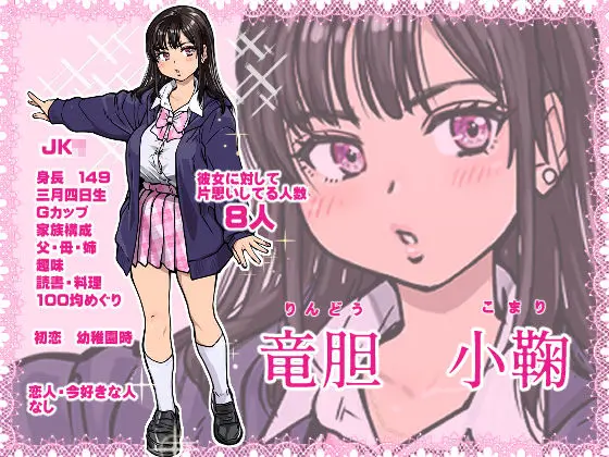 【翁計画】によるエロ漫画同人誌作品【本校の全女子生徒の上の口と下の口は仲良し放題だって知ってるのは俺だけ？！（d_569058）】のサンプル_Gカップヒロイン「竜胆小鞠」