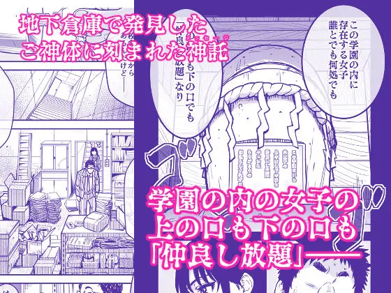 【翁計画】によるエロ漫画同人誌作品【本校の全女子生徒の上の口と下の口は仲良し放題だって知ってるのは俺だけ？！（d_569058）】のサンプル_モテない主人公が地下倉庫で御神体を発見する