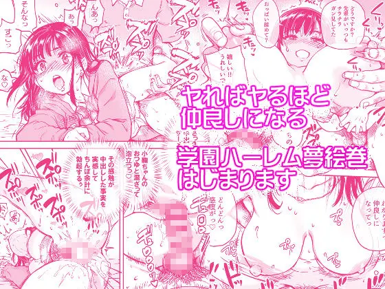【翁計画】によるエロ漫画同人誌作品【本校の全女子生徒の上の口と下の口は仲良し放題だって知ってるのは俺だけ？！（d_569058）】のサンプル_ヤればヤるほど”仲良し”になる