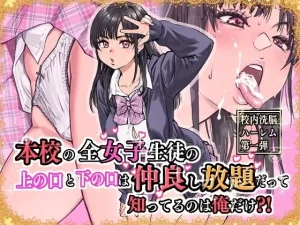 【学園もの×中出し】ご神体パワーで全女子生徒が俺の性奴隷化！？爆乳黒髪美少女とのイチャラブが止まらない