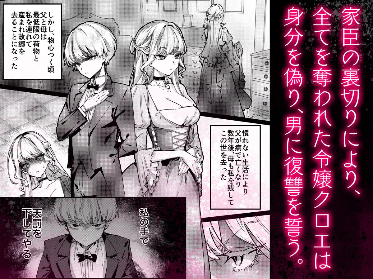 【diletta】によるエロ漫画同人誌作品【復讐に飢えた没落令嬢をメス堕ちするまで飼いならし、娶る。（d_619590）】のサンプル_家臣の裏切りにより奪われた令嬢クロエは自分を偽り、男に復讐を誓う