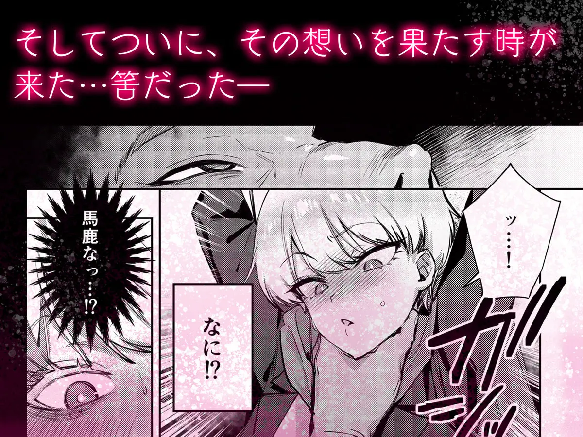 【diletta】によるエロ漫画同人誌作品【復讐に飢えた没落令嬢をメス堕ちするまで飼いならし、娶る。（d_619590）】のサンプル_そしてついにその思いを果たすときが来た…筈だったが…