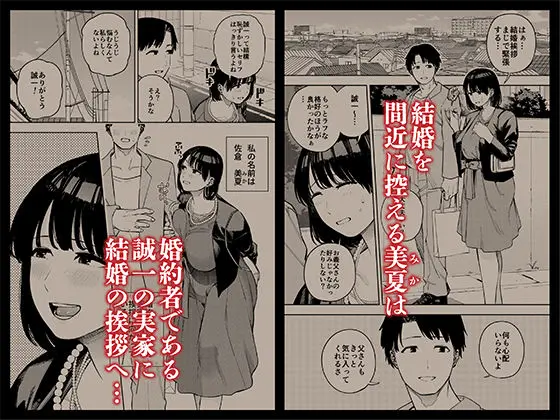 【黄金紳士倶楽部】によるエロ漫画同人誌作品【義父に抱かれる妻 美夏編1（d_533255）】のサンプル_結婚を間近に控える美夏は婚約者である誠一の実家へ結婚の挨拶へ…