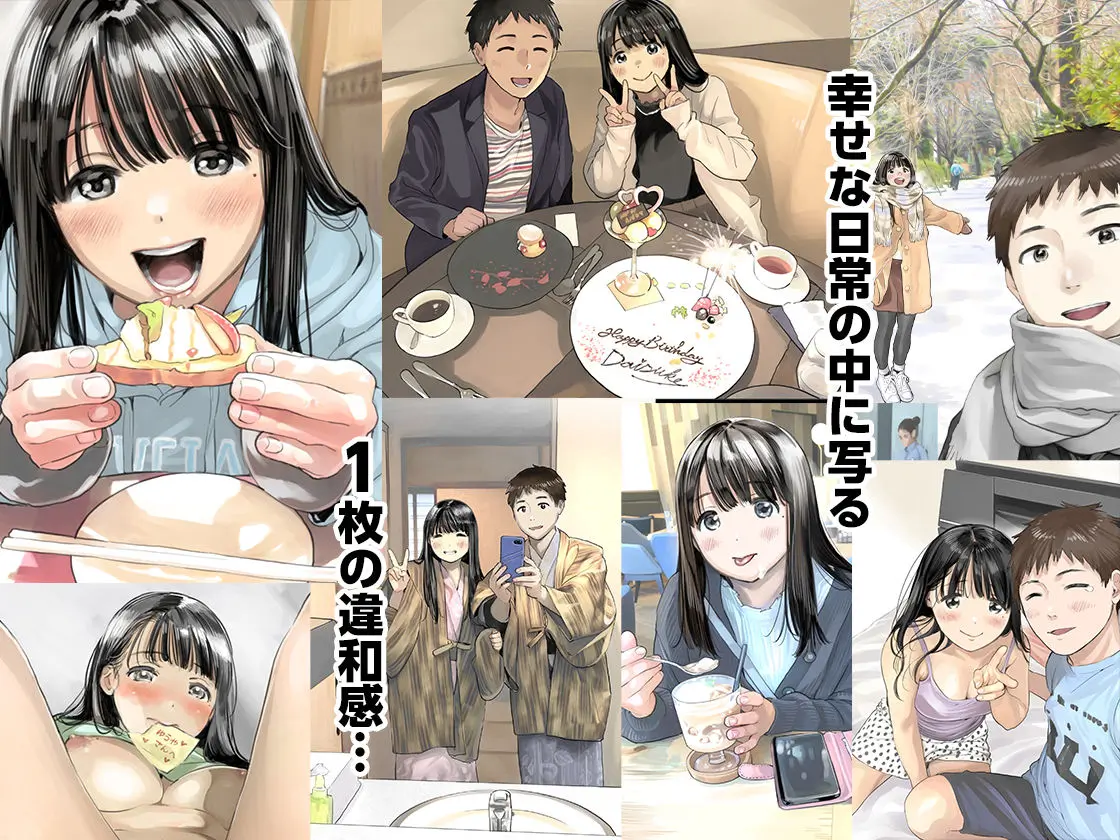 【チョコロ】によるエロ漫画同人誌作品【彼女のスマホを覗いだだけなのに総集編（d_656435）】のサンプル_幸せな写真の中に交じる違和感のある１枚の写真