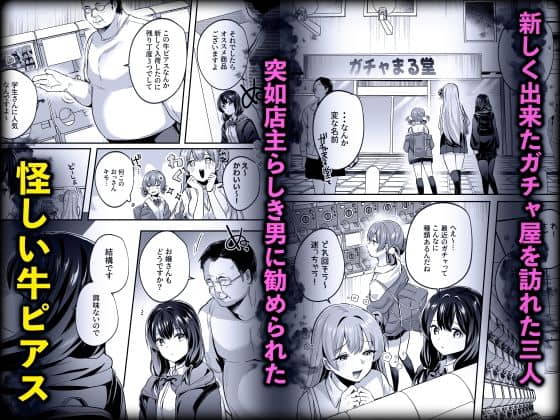 【空想モノクローム】によるエロ漫画同人誌作品【君はコレから僕の家畜（d_655605）】のサンプル_新しく出来たガチャ屋を訪れた３人、突如店主らしき男に勧められた牛ピアス