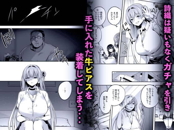 【空想モノクローム】によるエロ漫画同人誌作品【君はコレから僕の家畜（d_655605）】のサンプル_詩織は疑いもなくガチャを引き、手に入れた牛ピアスを装着してしまう