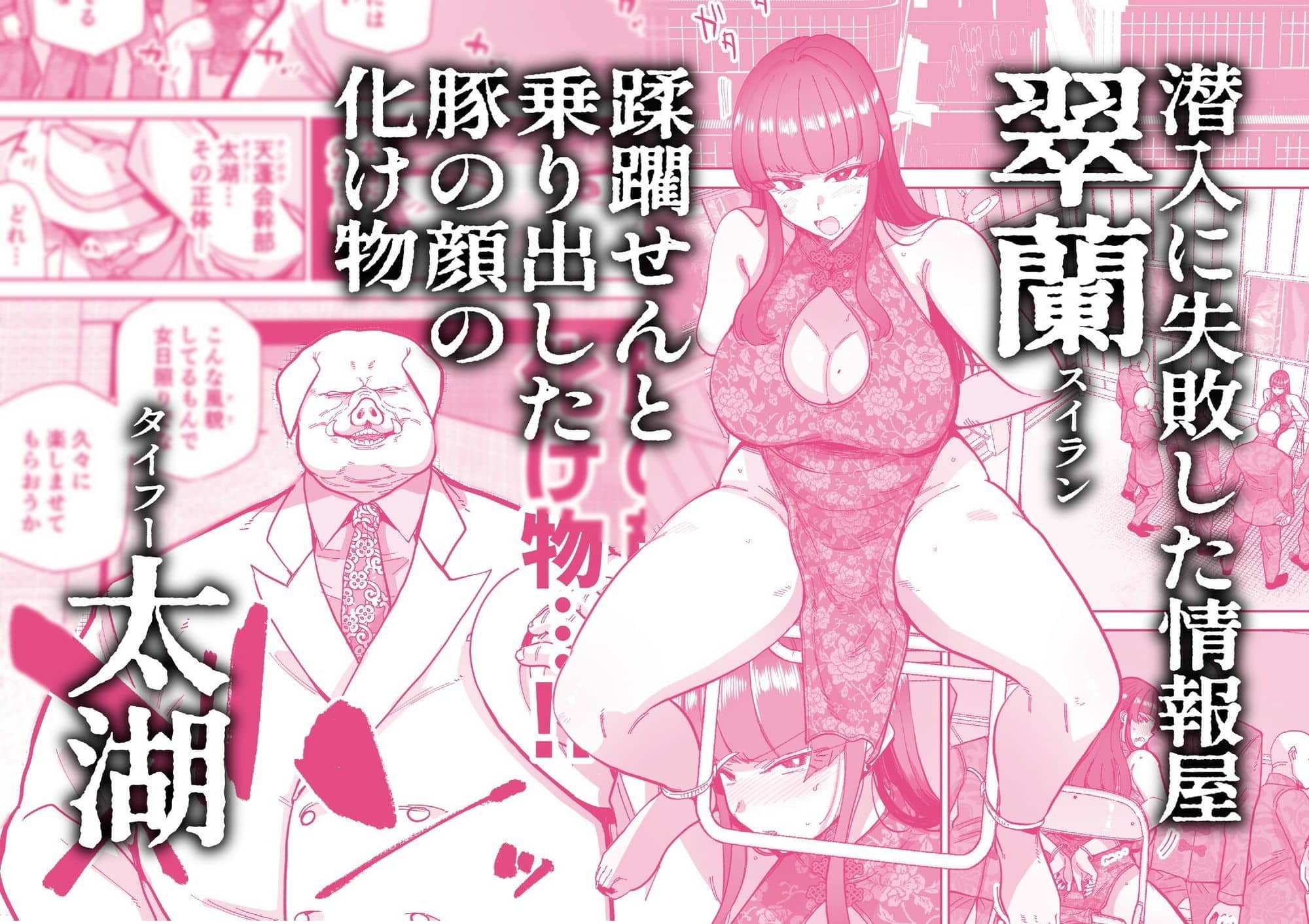 【MAFIC】によるエロ漫画同人誌作品【雌豚紋紋（d_656733）】のサンプル_潜入に失敗した情報屋『翠蘭（スイラン）』、蹂躙線と乗り出した豚の顔の化け物『太湖（タイフー）』