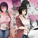 【寝取られ】巨乳メガネ彼女が仲の良い先輩のデカチンに堕ちた一部始終を動画で見せられた話