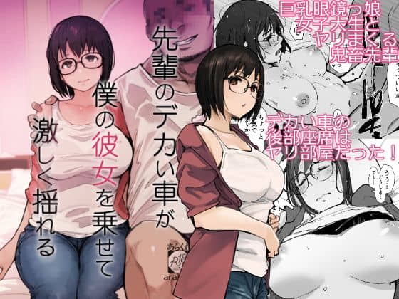 【寝取られ】巨乳メガネ彼女が仲の良い先輩のデカチンに堕ちた一部始終を動画で見せられた話