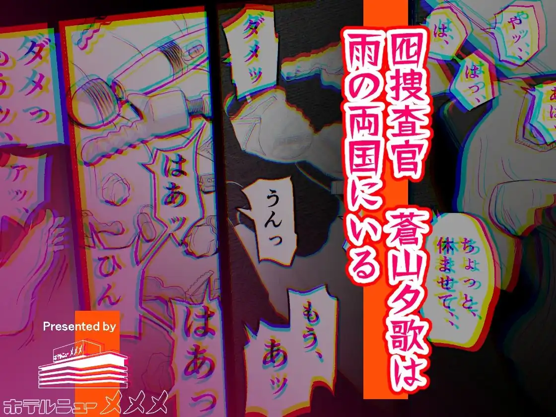 【ホテルニューメメメ】によるエロ漫画同人誌作品【囮捜査官蒼山夕歌は雨の両国にいる（d_387221）】のサンプル_