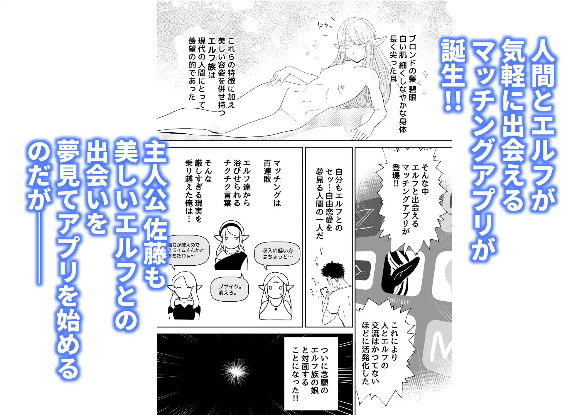 【でんきねこ】によるエロ漫画同人誌作品【マッチングアプリで芋エルフが来た。（d_484065）】のサンプル_人間とエルフが気軽に出会えるマッチングアプリが誕生！主人公佐藤も美しいエルフとの出会いを夢見てアプリを始めるのだが…