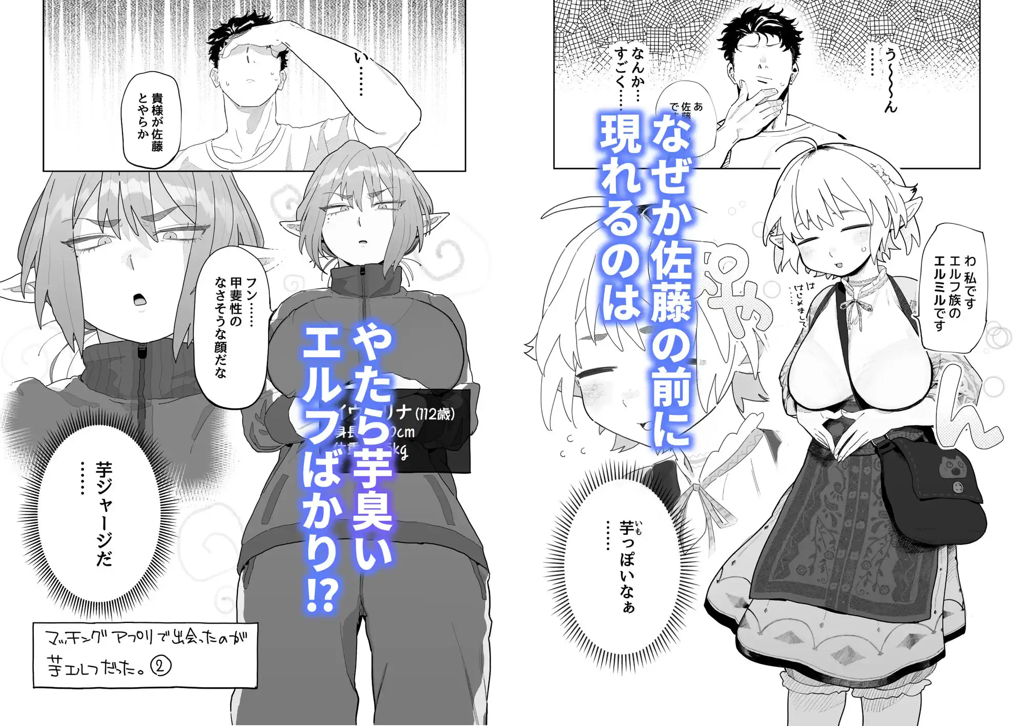 【でんきねこ】によるエロ漫画同人誌作品【マッチングアプリで芋エルフが来た。(d_484065)】のサンプル_なぜか佐藤の前に現れるのはやたら芋臭いエルフばかり