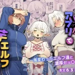 マッチングアプリで芋エルフと出会った結果→地味で陰キャだけどドスケベボディでエロすぎてハーレム状態にwww