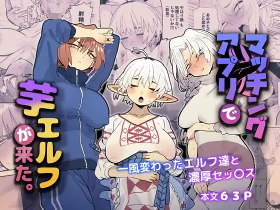 マッチングアプリで芋エルフと出会った結果→地味で陰キャだけどドスケベボディでエロすぎてハーレム状態にwww