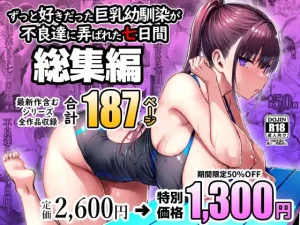 ずっと好きだった巨乳幼馴染が不良達に弄ばれた七日間 総集編