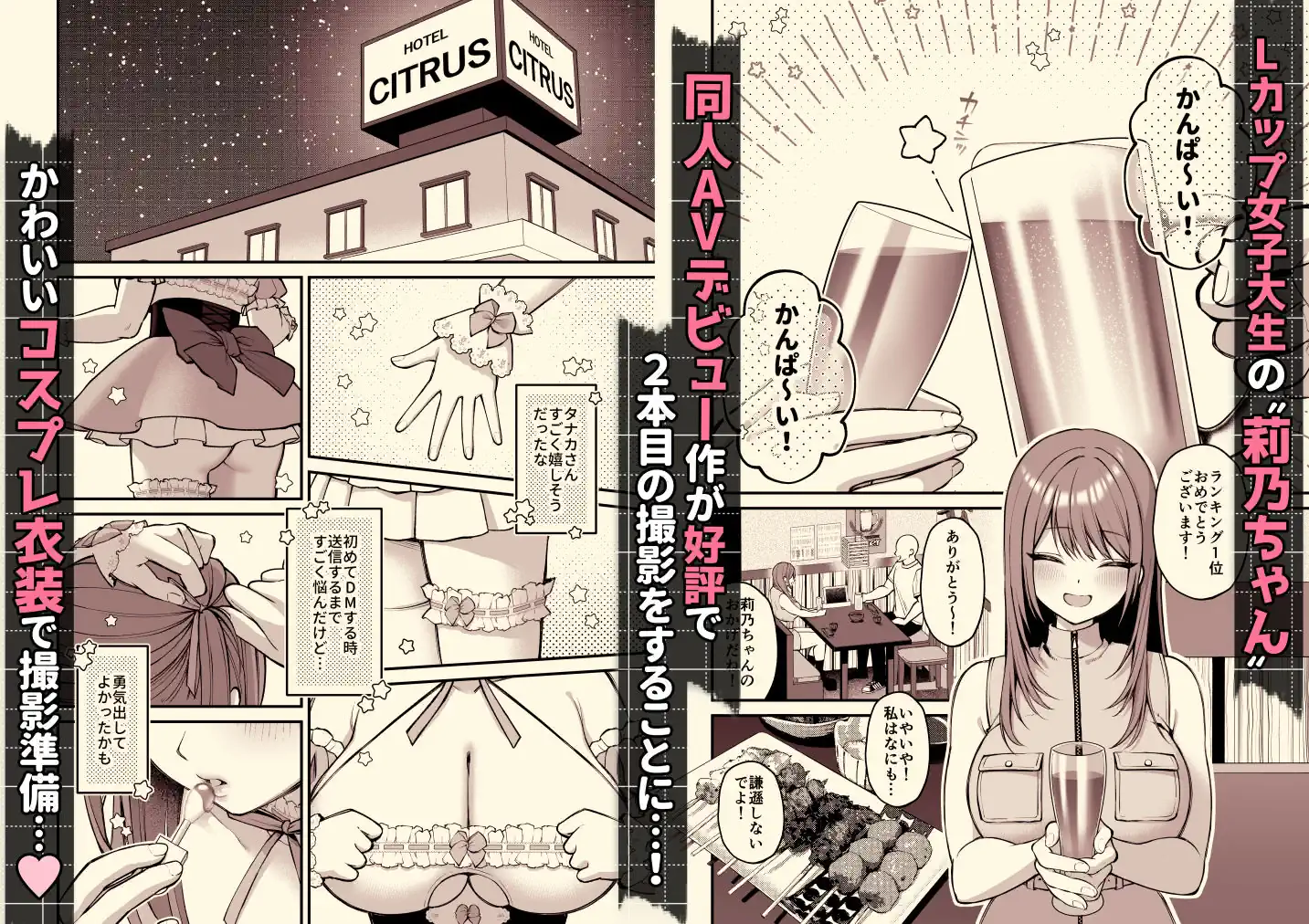 【ゆずりあい】によるエロ漫画同人誌作品【Lカップ女子大生20cm超デカ〇ンでAVデビュー〜パイズリホールであそぼ編〜(d_666066)】のサンプル_Lカップ女子大生の”莉乃”ちゃん同人AVデビュー作が好評で二本目の撮影することに