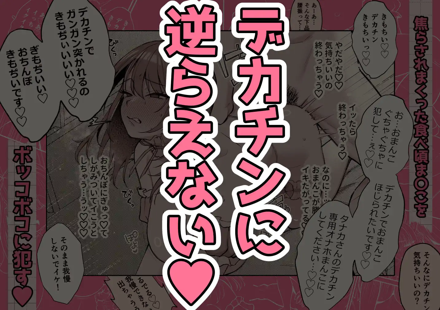 【ゆずりあい】によるエロ漫画同人誌作品【Lカップ女子大生20cm超デカ〇ンでAVデビュー〜パイズリホールであそぼ編〜(d_666066)】のサンプル_デカチンに逆らえない