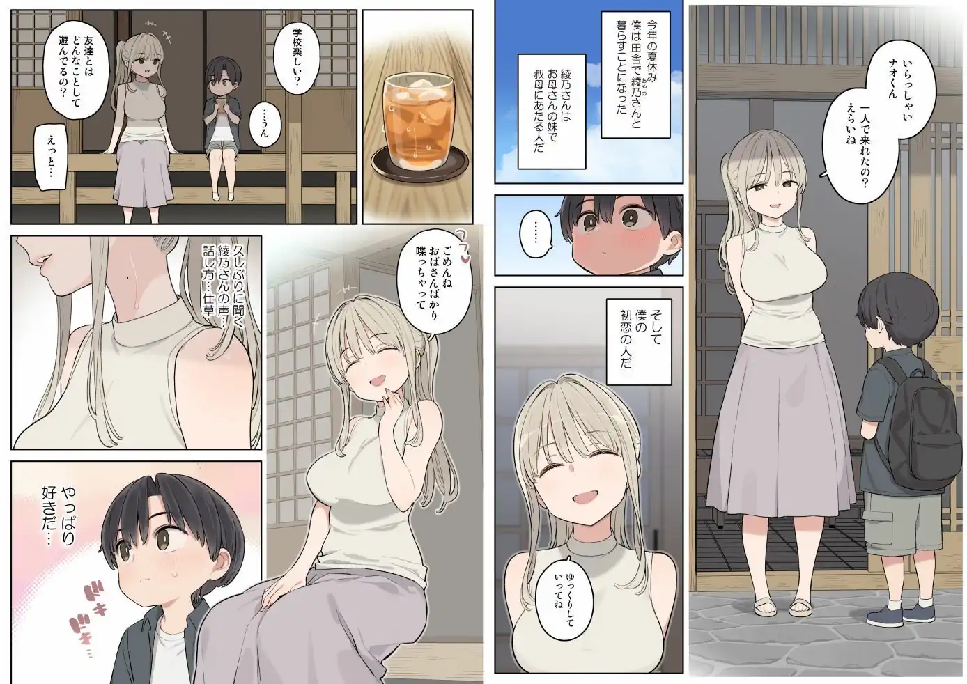 【ひぐま屋】によるエロ漫画同人誌作品【夏休みは田舎で綾乃さんに甘えたい。（d_685886）】のサンプル_初恋の人は叔母さん