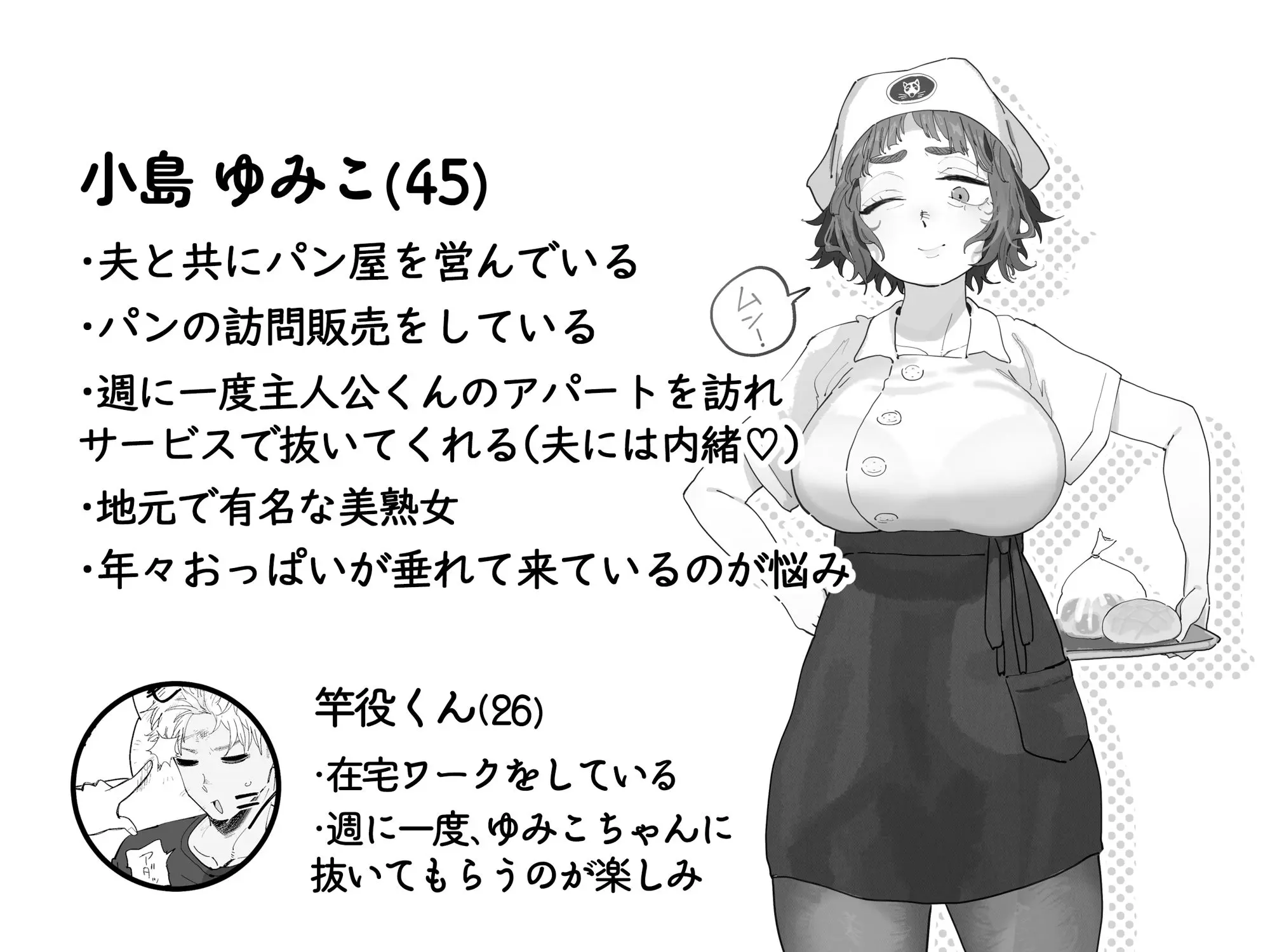 【でんきねこ】によるエロ漫画同人誌作品【抜きアリ！訪問パン屋のエロおばさん（d_676781）】のサンプル_登場人物紹介