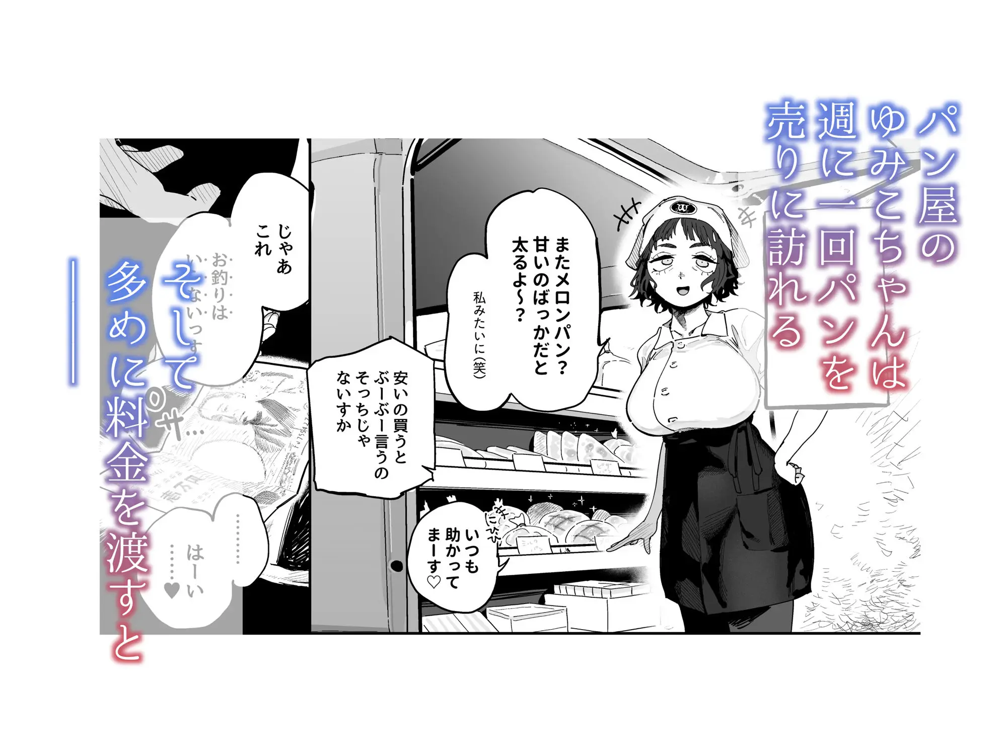 【でんきねこ】によるエロ漫画同人誌作品【抜きアリ!訪問パン屋のエロおばさん(d_676781)】のサンプル_パン屋のゆみこちゃんは週に一回パンを売りに訪れる。そして多めに料金を渡すと…
