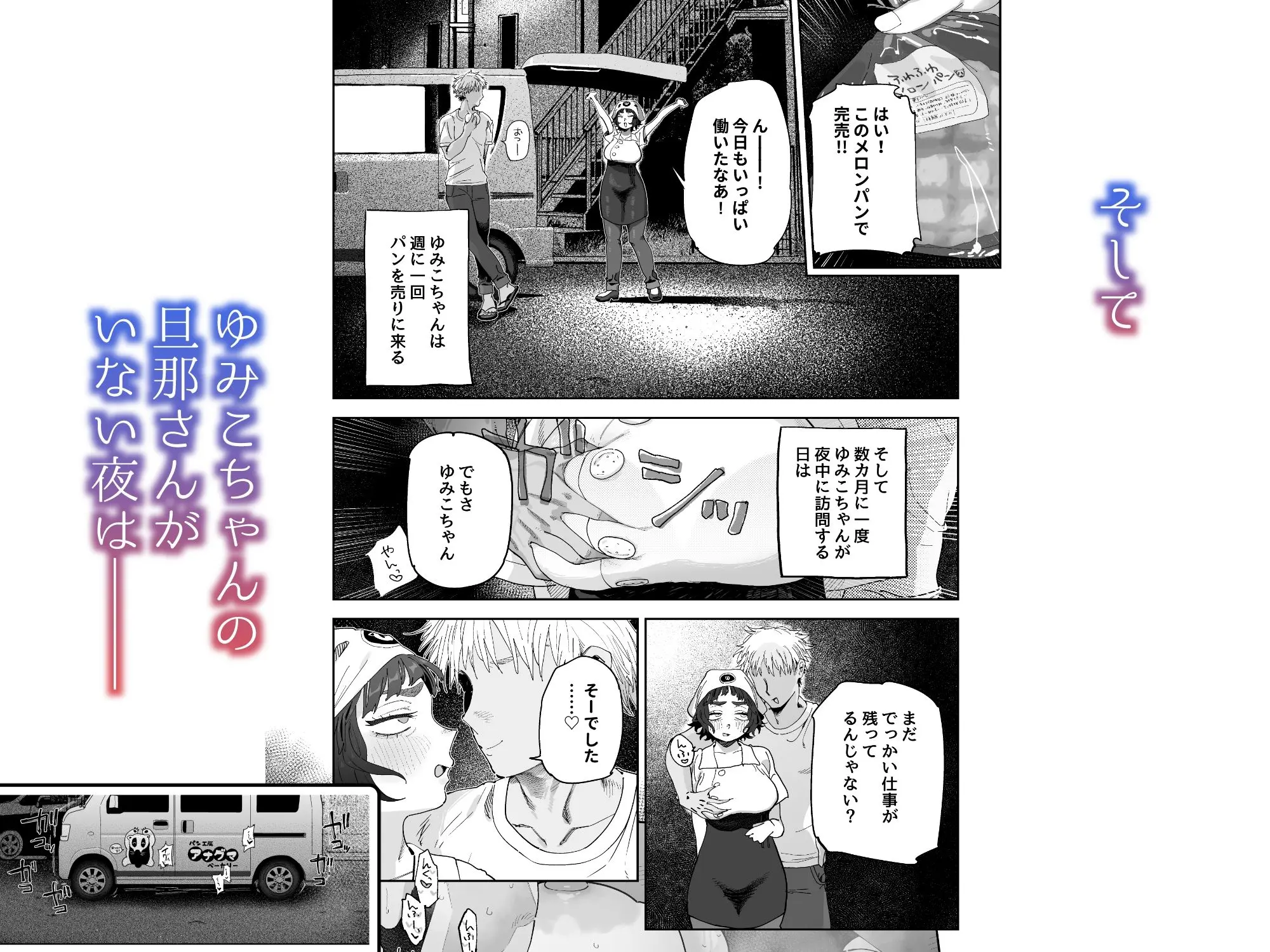 【でんきねこ】によるエロ漫画同人誌作品【抜きアリ!訪問パン屋のエロおばさん(d_676781)】のサンプル_そしてゆみこちゃんの旦那がいない夜は…