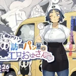 週1で来る訪問パン屋の美人おばさん、実は抜きアリの裏サービスやってたwww
