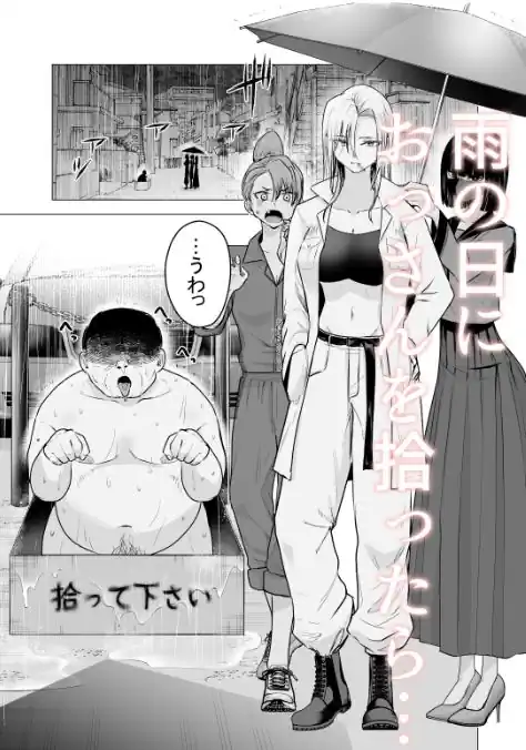 フォーマット_2：【たつわの里】によるエロ漫画同人誌作品【女ヤンキーが雨の日おっさんを拾った話（d_664861）】のサンプル_雨の日おっさんを拾ったら 
