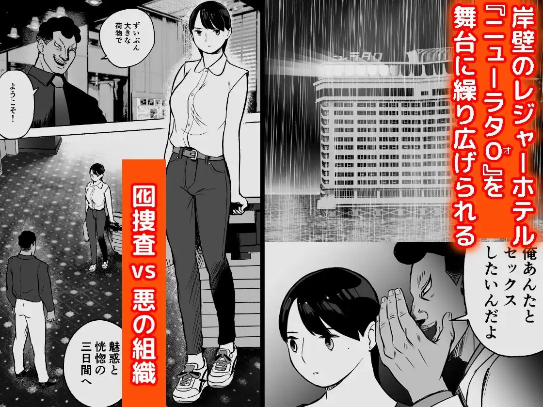 【ホテルニューメメメ】によるエロ漫画同人誌作品【囮捜査官蒼山夕歌は雨の両国にいる（d_387221）】のサンプル_