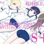 今更なんですが女の子はいつも狙われていますS+