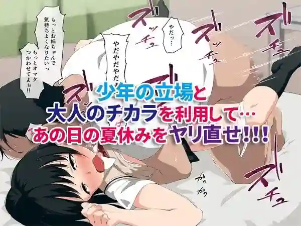 【チンジャオ娘。】によるエロ漫画同人誌作品【しょうた（40）とお姉ちゃんの夏休み（d_083410）】のサンプル_03