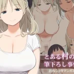 とある村の筆下ろし事情