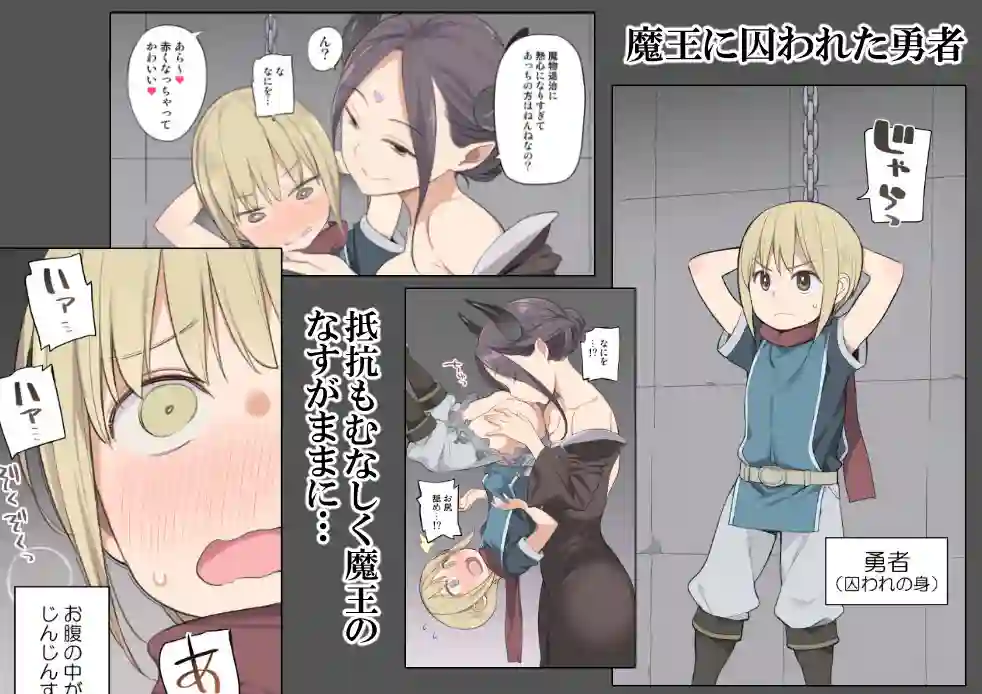 【ひぐま屋】によるエロ漫画同人誌作品【囚われ勇者と魔王(女)とエルフ(d_104679)】のサンプル_01