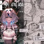 牝華貪蟲オグフェスカ【前編】