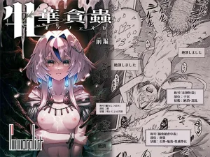 牝華貪蟲オグフェスカ【前編】