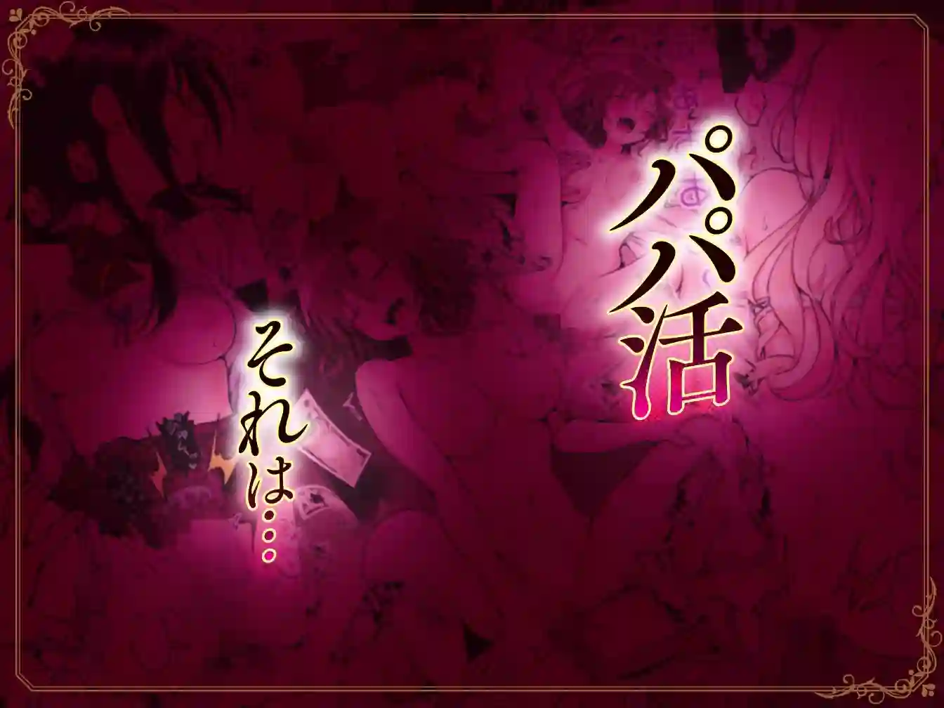 【かみか堂】によるエロ漫画同人誌作品【パパ活はじめました総集編（d_388430）】のサンプル_01