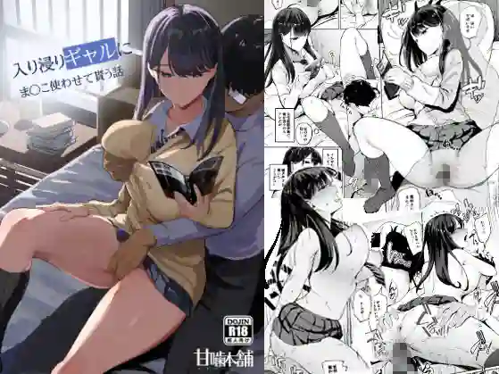 【甘噛本舗】によるエロ漫画同人誌作品【入り浸りギャルにま〇こ使わせて貰う話（d_258564）】のサンプル_01