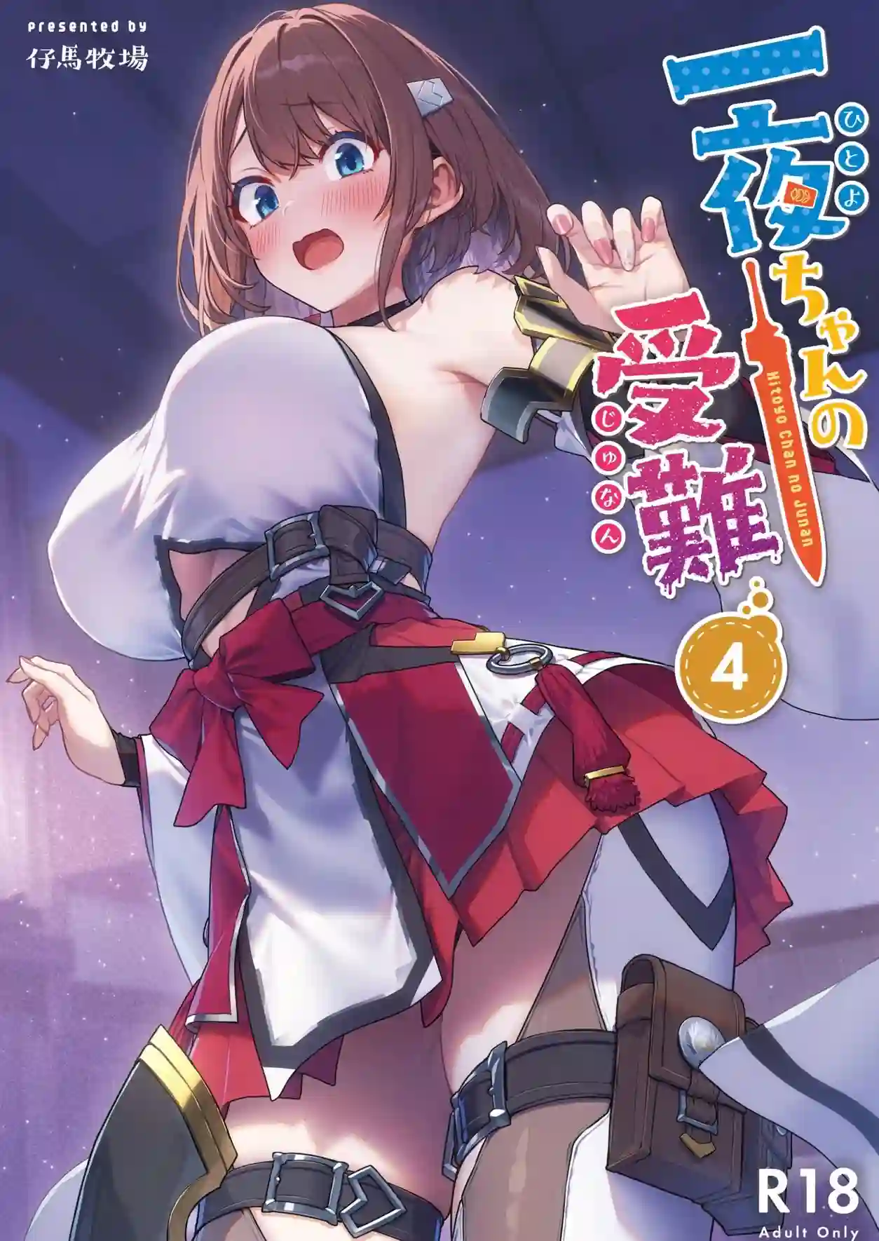 【仔馬牧場】によるエロ漫画同人誌作品【一夜ちゃんの受難4（d_720445）】のサンプル_01