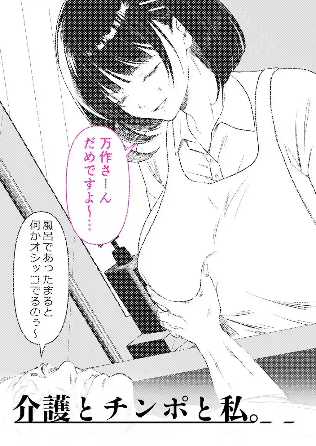 【くすりゆび】によるエロ漫画同人誌作品【介護とチンポと私。（d_728346）】のサンプル_04