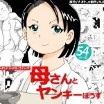 母さんとヤンキーぼうず