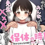 保体の時間〜みんなの前で先生と×××をします〜