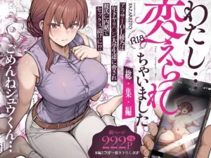 わたし…変えられちゃいました。 ―アラサーOLがヤリチン大学生達のチ○ポに...