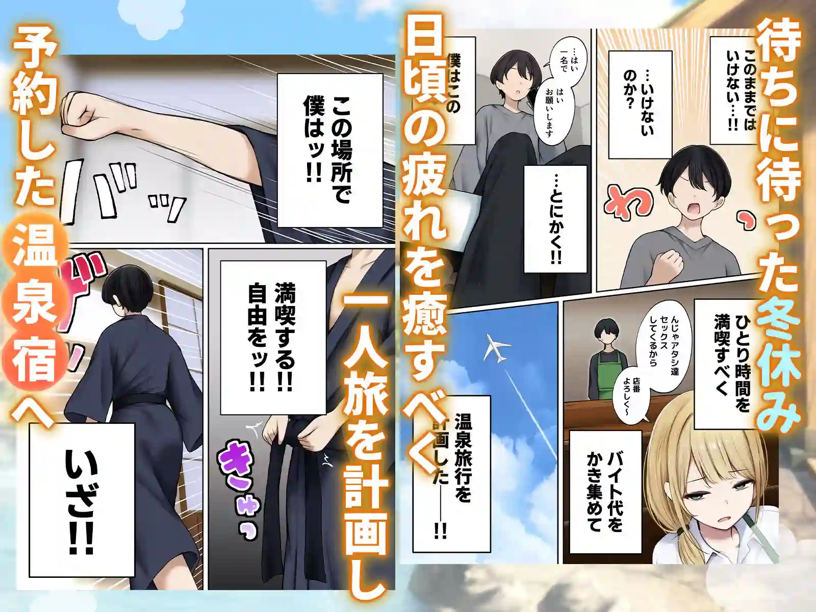 【SigMart】によるエロ漫画同人誌作品【僕の部屋が幼馴染ギャルのヤリ部屋になった話 温泉旅館編（d_678762）】のサンプル_01