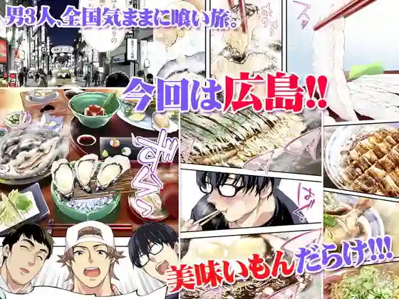 【STUDIOふあん】によるエロ漫画同人誌作品【飯犯トラベラーズ 広島集団レ●プ旅行編（d_196569）】のサンプル_01