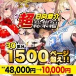 【超総集編】日向恭介1500ページ超え！！